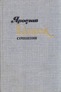 Как Балушка научился врать - Ярослав Гашек