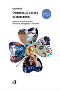 Счастливый клевер человечества: Всеобщая история открытий, технологий, конкуренции и богатства - Вадим Александрович Махов