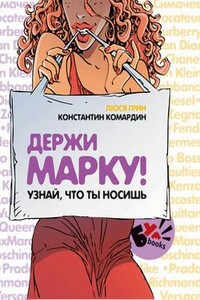 Держи марку! Узнай что ты носишь - Константин Комардин