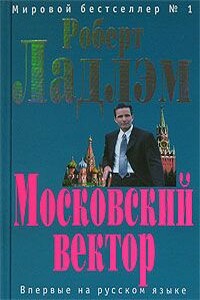 Московский вектор - Роберт Ладлэм