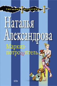 Маркиз-потрошитель - Наталья Николаевна Александрова