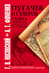 Пугачев и Суворов - Анатолий Тимофеевич Фоменко