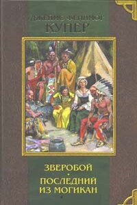 Последний из могикан, или Повествование о 1757 годе - Джеймс Фенимор Купер