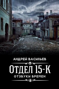 Отзвуки времен - Андрей Александрович Васильев