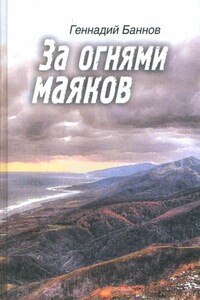 За огнями маяков - Геннадий Ефимович Баннов