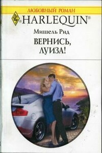 Вернись, Луиза! - Мишель Рид