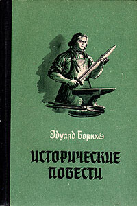 Князь Гавриил, или Последние дни монастыря Бригитты - Эдуард Борнхёэ