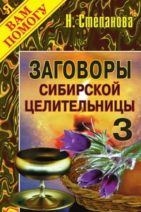 Заговоры сибирской целительницы. Выпуск 03 - Наталья Ивановна Степанова