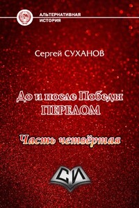 Перелом. Часть 4 - Сергей Владимирович Суханов