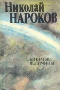 Мнимые величины - Николай Владимирович Нароков