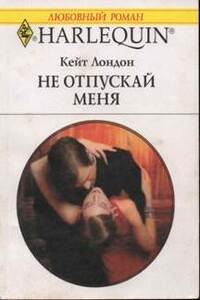 Не отпускай меня - Кейт Лондон