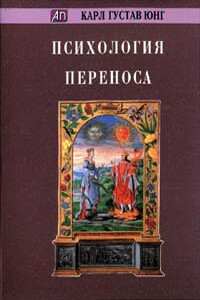 Психология переноса - Карл Густав Юнг