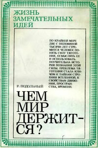 Чем мир держится? - Роман Григорьевич Подольный