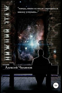 Нижний этаж - Алексей Чилимов