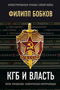 КГБ и власть. Пятое управление: политическая контрразведка - Эдуард Федорович Макаревич