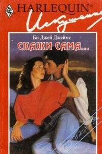 Скажи сама... - Би Джей Джеймс