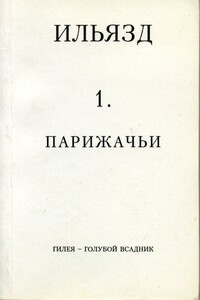 Собрание сочинений в пяти томах. 1. Парижачьи - Илья Михайлович Зданевич