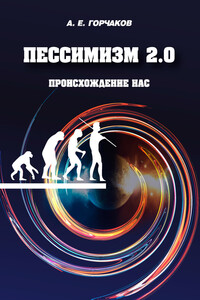 Пессимизм 2.0 Происхождение нас - Александр Евгеньевич Горчаков