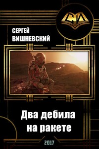 Два дебила на ракете: Пнуть большую медведицу - Сергей Викторович Вишневский