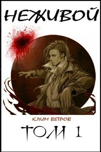 Неживой - Клим Ветров