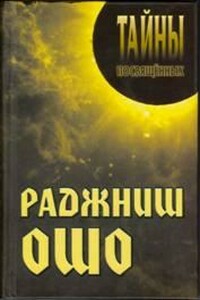 Раджниш Ошо - Александр Алексеевич Грицанов