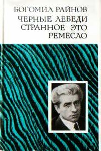 Странное это ремесло - Богомил Райнов