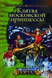 Клятва московской принцессы - Анна Вячеславовна Устинова