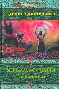 Зеркала судьбы. Изгнанники - Диана Донатовна Удовиченко