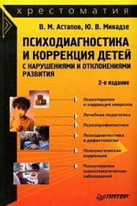 Психодиагностика и коррекция детей с нарушениями и отклонениями развития - Валерий Михайлович Астапов