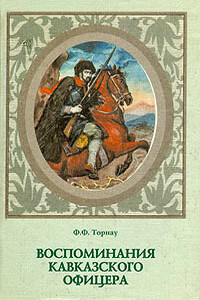 Воспоминания кавказского офицера - Федор Федорович Торнау