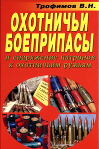 Охотничьи боеприпасы и снаряжение патронов к охотничьим ружьям - Владимир Николаевич Трофимов