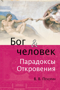 Бог и человек. Парадоксы откровения - Виктор Владимирович Печорин