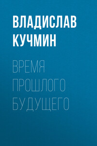 Время прошлого будущего - Владислав Кучмин