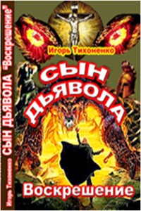 Сын дьявола. Часть 2: Воскрешение - Игорь Викторович Тихоненко