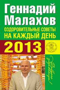 Оздоровительные советы на каждый день 2013 года - Геннадий Петрович Малахов