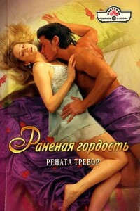 Раненая гордость - Рената Тревор