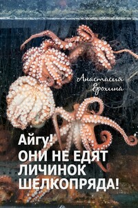 Айгу! Они не едят личинок шелкопряда! - Анастасия Ерохина