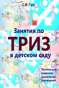 Занятия по ТРИЗ в детском саду. Пособие для педагогов дошкольных учреждений - Светлана Ивановна Гин