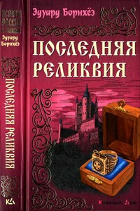 Последняя реликвия - Эдуард Борнхёэ