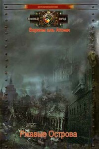 Ржавые Острова, две части - Беркем аль Атоми