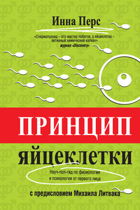 Принцип яйцеклетки: науч-поп-гид по физиологии и психологии от первого лица - Инна Владимировна Перс