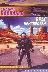 UFO: враг неизвестен - Владимир Николаевич Васильев