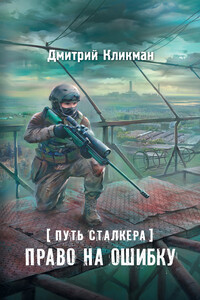 Право на ошибку - Дмитрий Владимирович Кликман