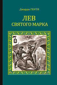 Лев Святого Марка. Варфоломеевская ночь - Джордж Генти