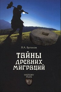 Тайны древних миграций - Ярослав Александрович Бутаков