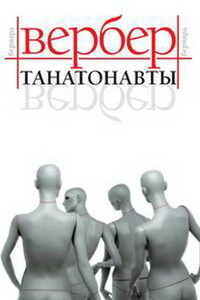 Танатонавты - Бернар Вербер