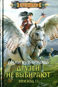 Друзей не выбирают. Эпизод II - Анна Александровна Кувайкова