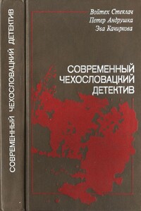 Современный чехословацкий детектив - Петер Андрушка