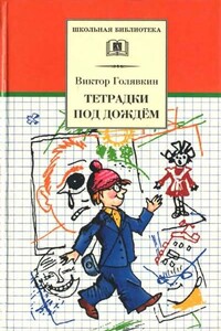 Тетрадки под дождём - Виктор Владимирович Голявкин