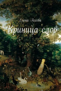 Криница слов - Елена Александровна Асеева